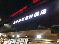 -凡老头米线砂锅(古荡新村西粮站)