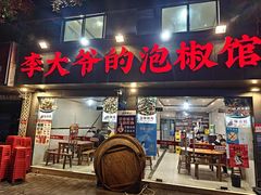 -李大爷的泡椒馆(冉家坝店)