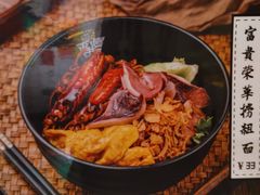 富贵荣华捞粗面-亞婆井·劲抽面食(铂顿城店)