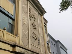 -砂锅居(西四店)