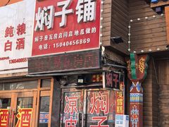 -二七友名焖子铺