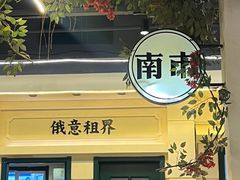 -年巴羊肉铺老铜锅(梅江店)