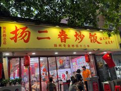 -扬二春炒饭(国庆路总店)