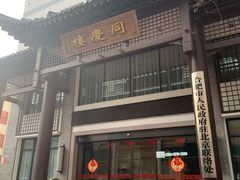 -同庆楼(大钟寺店)