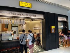 -RUXU入续鸳鸯糖水铺(星寰店)