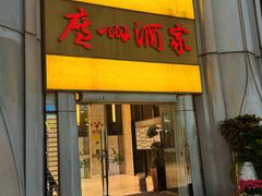 -广州酒家(昌岗地铁站店)