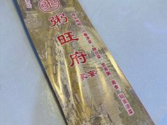 -粥旺府(月环里店)