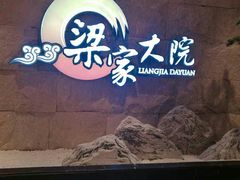 -梁家大院•农家菜(昆山会展中心店)