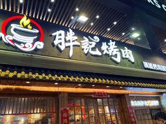 门面-胖记烤肉(江汉路店)