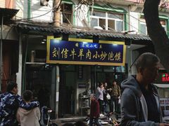 门面-刘信牛羊肉小炒泡馍(回民街店)