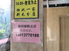 -杨招娣糕点(装驾桥巷店)