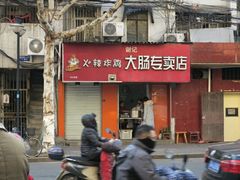 -谢记素红大肠店(新民路店)