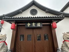 -会宾园·云山宴中餐