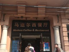 门面-马迭尔西餐厅(中央大街店)