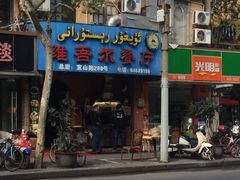 -维吾尔餐厅(宜山路店)