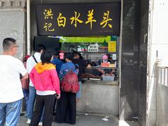 -洪记白水羊头(天坛店)