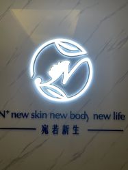 -宛若新生