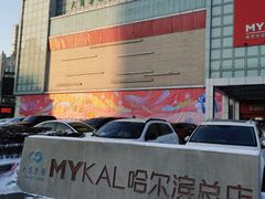 -麦凯乐(尚志大街店)