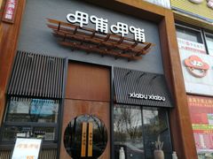 -呷哺呷哺 黄金牧场 (回龙观港龙店)