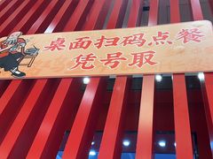 -五爷拌面(深圳北站店)
