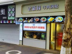 -老新隆牛肉锅贴(新街口店)
