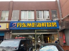 门面-丹东丛炟海鲜烧烤(江艺路店)