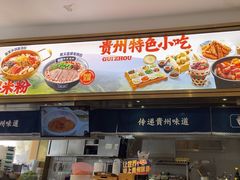 -黔派·贵州烙锅烤肉·米粉(车公庙店)