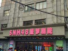 -SNH48星梦剧院