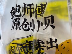 -鲍师傅糕点(五月花店)