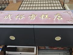 -成裕雪糕店(士多店)