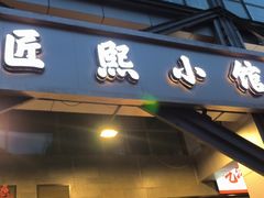 -匠熙小馆(崇文门店)