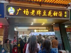 门面-张钦德·广场老牌豆花甜汤(总店)