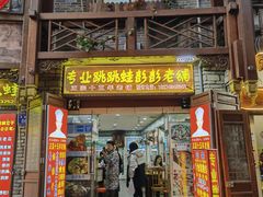 门面-专业跳跳蛙·彭彭老铺(步行街店)