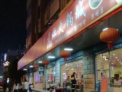 门面-重庆风光老灶火锅城(同德广场店)