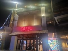 门面-蜜桃餐厅·伴山(湖滨商业街店)