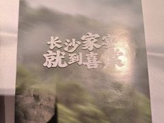 -喜棠·长沙家宴·海鲜·湘菜(麓谷店)