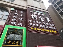 门面-老义家清真烧烤·私房菜(青松路店)