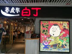 门面-姜虎东白丁烤肉(恒隆广场店)