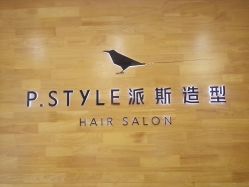-P.STYLE 派斯造型