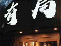 门面-有局·成都市井烧烤·精酿啤酒(双楠店)