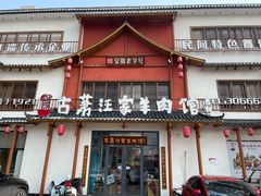 -古萧汪家羊肉馆(淮北四马路店)