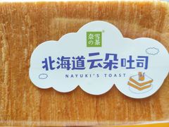 北海道云朵吐司-奈雪的茶(大悦城店)