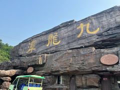 -九龙潭景区