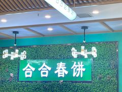 -合合春饼(潘家园店)