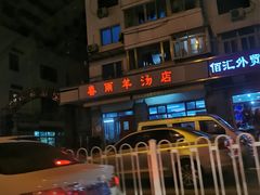 -春雨羊汤店(广开四马路总店)