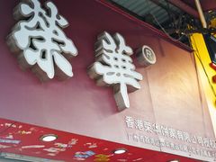 门面-香港元朗荣华月饼(十八甫路店)