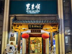 -东来顺饭庄(王府井步行街店)