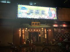 门面-平成屋· Late Night 食堂(四川北路店)