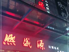 -熙盛源(滨湖万达店)