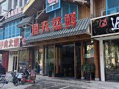 门面-渔夫蒸鲜(世奥湾店)